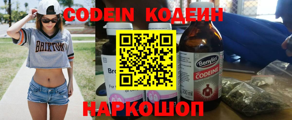 Кодеин напиток Lean (лин)  Вход с VPN  Партизанск 