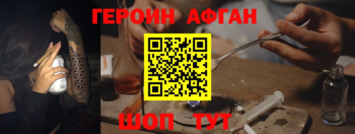 Героин афганец Партизанск
